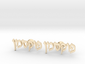 Hebrew Name Cufflinks - "Foxman" in 14K Yellow Gold