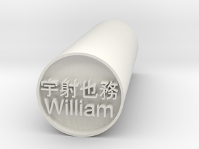 William Japanese hanko backward version in White Natural Versatile Plastic