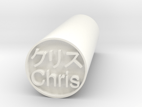 Chris Japanese hanko stamp backward version in White Processed Versatile Plastic