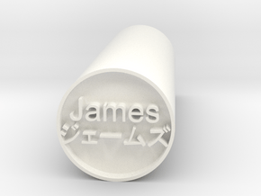 James Japanese hanko stamp backward version in White Processed Versatile Plastic