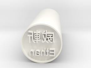 Ethan Japanese hanko forward version in White Processed Versatile Plastic
