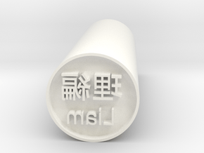 Liam Stamp Japanese Hanko forward version in White Processed Versatile Plastic