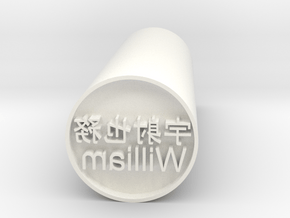 William  Japanese stamp hanko forward version in White Processed Versatile Plastic