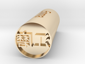 Emma Japanese only hanko stamp forward version in 14k Gold Plated Brass