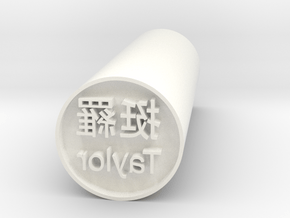 Taylor Japanese hanko stamp forward version in White Processed Versatile Plastic