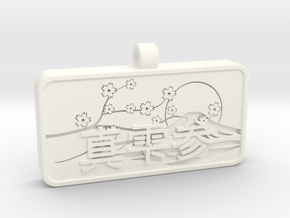 Madison Name Tag Kanji Japanese in White Processed Versatile Plastic