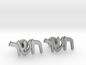 Hebrew Monogram Cufflinks - "Ches Shin Reish" in Polished Silver