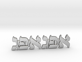 Hebrew Monogram Cufflinks - "Aleph Pay Gimmel" in Natural Silver
