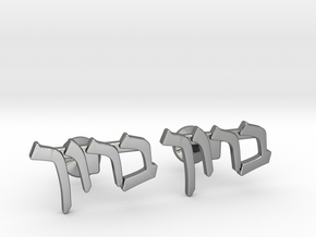 Hebrew Name Cufflinks - "Baruch" in Polished Silver