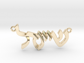 Hebrew Name Pendant - "Sheindel" in 14k Gold Plated Brass