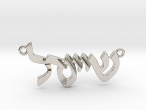 Hebrew Name Pendant - "Sheindel" in Rhodium Plated Brass