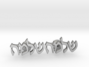 Hebrew Name Cufflinks - "Shlomo" in Natural Silver