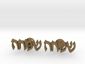 Hebrew Name Cufflinks - "Simcha" in Natural Bronze