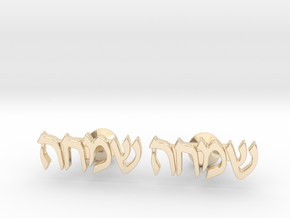 Hebrew Name Cufflinks - "Simcha" in 14K Yellow Gold