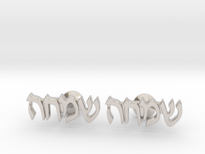 Hebrew Name Cufflinks - "Simcha" in Rhodium Plated Brass