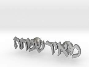 Hebrew Name Cufflinks - "Meir Simcha" in Natural Silver