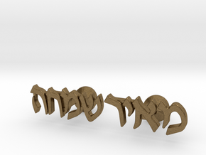 Hebrew Name Cufflinks - "Meir Simcha" in Natural Bronze