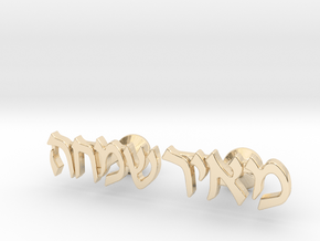 Hebrew Name Cufflinks - "Meir Simcha" in 14K Yellow Gold