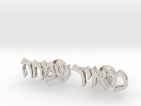 Hebrew Name Cufflinks - "Meir Simcha" in Platinum