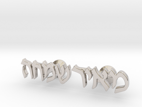 Hebrew Name Cufflinks - "Meir Simcha" in Rhodium Plated Brass