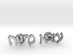 Hebrew Name Cufflinks - "Ezra Moshe" in Polished Silver