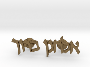 Hebrew Name Cufflinks - "Elchonon Baruch" in Natural Bronze