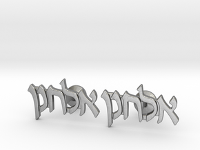 Hebrew Name Cufflinks - "Elchonon" in Natural Silver