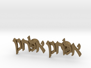 Hebrew Name Cufflinks - "Elchonon" in Natural Bronze