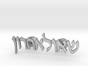 Hebrew Name Cufflinks - "Shaul Aharon" in Natural Silver