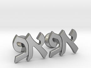 Hebrew Monogram Cufflinks - "Aleph Pay" in Natural Silver