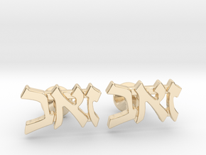 Hebrew Name Cufflinks - "Zev" in 14K Yellow Gold
