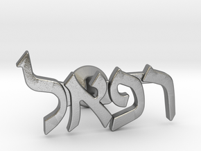Hebrew Name Cufflink - "Refael" SINGLE in Natural Silver