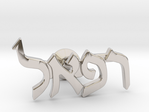 Hebrew Name Cufflink - "Refael" SINGLE in Rhodium Plated Brass