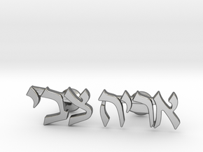 Hebrew Name Cufflinks - "Aryeh Tzvi" in Polished Silver