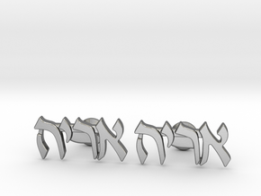 Hebrew Name Cufflinks - "Aryeh" in Polished Silver