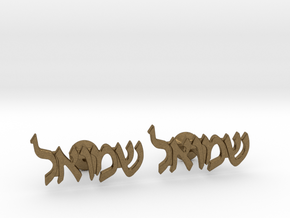 Hebrew Name Cufflinks - "Shmuel" in Natural Bronze