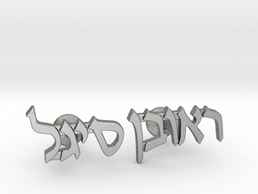 Hebrew Name Cufflinks - "Reuven Segal" in Natural Silver
