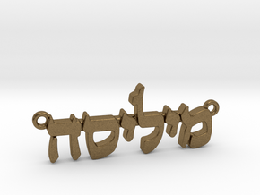 Hebrew Name Pendant - "Melissa" in Natural Bronze