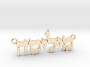 Hebrew Name Pendant - "Melissa" in 14K Yellow Gold
