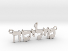 Hebrew Name Pendant - "Melissa" in Rhodium Plated Brass