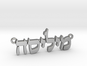 Hebrew Name Pendant - "Melissa" in Natural Silver