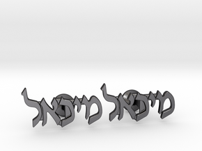 Hebrew Name Cufflinks - "Michoel" in Polished and Bronzed Black Steel