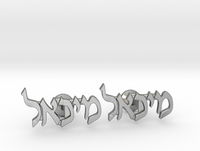 Hebrew Name Cufflinks - "Michoel" in Natural Silver
