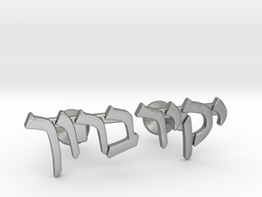 Hebrew Name Cufflinks - "Yakir Baruch" in Natural Silver