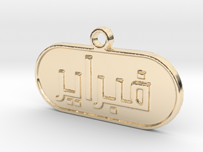 February in Arabic  in 14k Gold Plated Brass