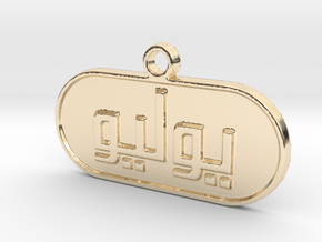 July in Arabic in 14k Gold Plated Brass