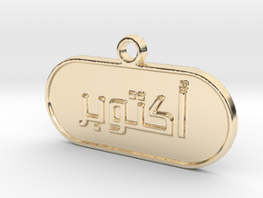 October in Arabic in 14k Gold Plated Brass
