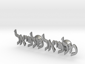 Hebrew Name Cufflinks - "Malkiel" in Natural Silver