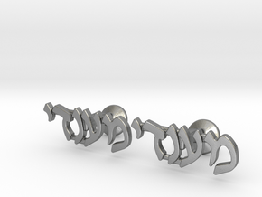 Hebrew Name Cufflinks - "Mendy" in Natural Silver