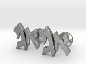 Hebrew Monogram Cufflinks - "Aleph Yud Gimmel" in Natural Silver